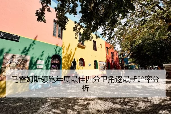 ma-huo-mu-si-ling-pao-nian-du-zui-jia-si-fen-wei-jue-zhu-zui-xin-pei-lv-fen-xi-2-962.jpg