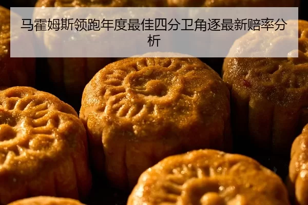 马霍姆斯领跑年度最佳四分卫角逐最新赔率分析