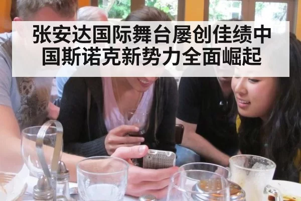 张安达国际舞台屡创佳绩中国斯诺克新势力全面崛起