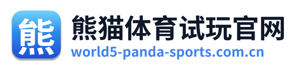 熊猫体育试玩官网
